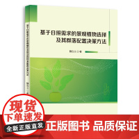 [正版书籍]基于日照需求的景观植物选择及其群落配置决策方法