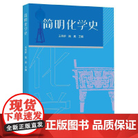 [正版书籍]简明化学史