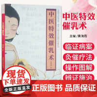 中医 催乳术 妈妈中医学堂系列 精美彩色插图珍藏本 黄海燕 著 中国中医药出版社 9787513270953 催乳相关临