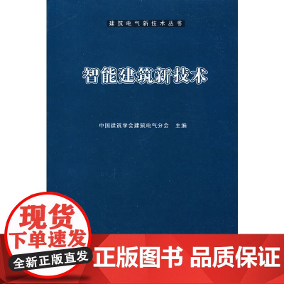 [正版书籍]智能建筑新技术