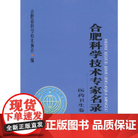 [正版书籍]合肥科学技术专家名录:医药卫生卷2