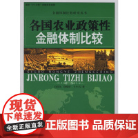 [正版书籍]各国农业政策性金融体制比较——金融体制比较研究丛书