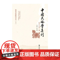 [正版书籍]中国民俗学集刊(2014年第1期)