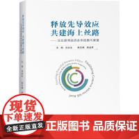 [正版书籍]释放先导效应 共建海上丝路——泛北部湾经济合作回顾与展望