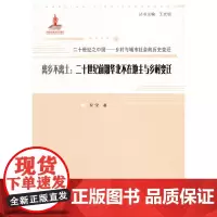 [正版书籍]离乡不离土:二十世纪前期华北不在地主与乡村变迁