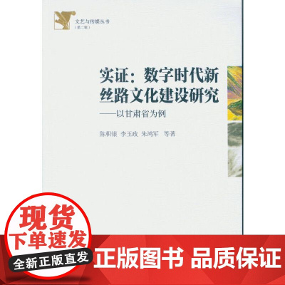 [正版书籍]实证:数字时代新丝路文化建设研究——以甘肃省为例