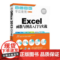 [正版书籍]Excel函数与图表入门与实战