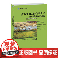 [正版书籍]交际中的人际关系仪式——群内仪式互动研究(中文导读注释版)