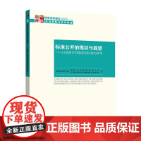 [正版书籍]标准公开的现状与展望:以政府主导制定的标准为样本