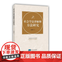 [正版书籍]社会学法律解释方法研究