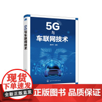 [正版书籍]5G与车联网技术