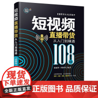 [正版书籍]短视频直播带货从入门到精通(108招)