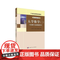 大学数学(二)(实函数与复函数微积分)