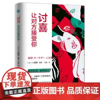 正版讨喜 让对方接受你赢得友谊 影响他人 (日)弓场隆 戴尔卡耐基人性弱点之思想精华 人际关系 职场成功励志 自我实现书