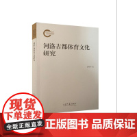 全新正版 河洛古都体育文化研究 周明华 9787560770888 山东大学出版社店