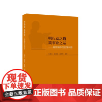 全新正版 明行动之道 筑事业之基——高校辅导员实战手册 石瑞宝 赵 赵新燕 9787560771250 山东大学出