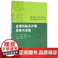 [正版书籍]国内名院、名科、知名专家临床护理实践与思维系列丛书·血液科临床护理思维与实践