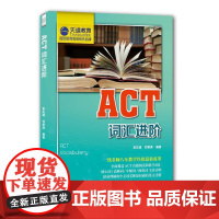 [正版书籍]ACT词汇进阶