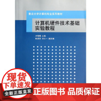 [正版书籍]计算机硬件技术基础实验教程