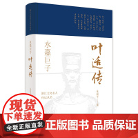 正版永嘉巨子 叶适传 浙江文化名人传记丛书 永嘉巨子南宋事功学派集大成者叶适的一生经历与学术思想 名人传记故事