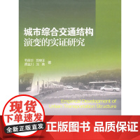 [正版书籍]城市综合交通结构演变的实证研究