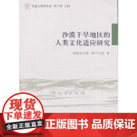 [正版书籍]沙漠干旱地区的人类文化适应研究