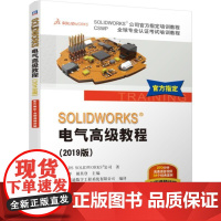 [正版书籍]SOLIDWORKS®电气高级教程(2019版)