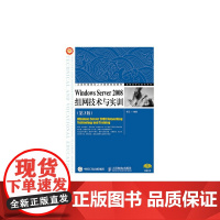 [正版书籍]Windows Server 2008组网技术与实训(第3版)