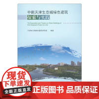 [正版书籍]中新天津生态城绿色建筑探索与实践