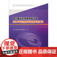 [正版书籍]电力建设工程概预算定额2014年价格水平调整文件汇编