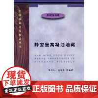 [正版书籍]静安堡高凝油油藏 中国油藏开发模式丛书