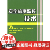 [正版书籍]安全检测监控技术