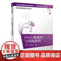 Oracle数据库与实践教程