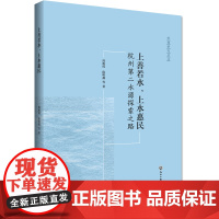 [正版书籍]上善若水,上水惠民 : 杭州第二水源探索之路