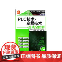 [正版书籍]电子电工技术全图解全集--PLC技术·变频技术速成全图解(附学习卡)