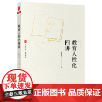 教育人性化四讲 大夏书系(以人性化为出发点,透视教育问题,改善教育行为)