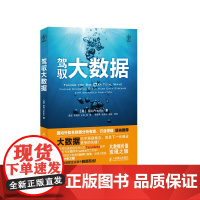 [正版书籍]驾驭大数据(百道网2013年潜力新书!国内外知名数据分析专家!)