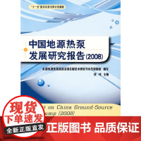 [正版书籍]中国地源热泵发展研究报告2008