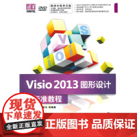 [正版书籍]Visio 2013图形设计 标准教程(配光盘)(清华电脑学堂)