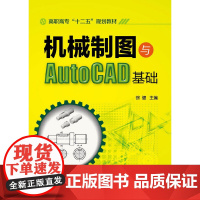 [正版书籍]机械制图与AutoCAD基础(徐健)