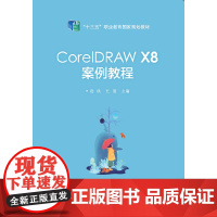 CorelDRAW X8案例教程