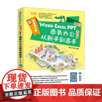 [正版书籍]Word Excel PPT 2013商务办公从新手到高手 全彩版