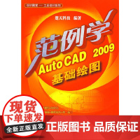 [正版书籍]设计殿堂(工业设计系列)--范例学AutoCAD 2009基础绘图(附CD)