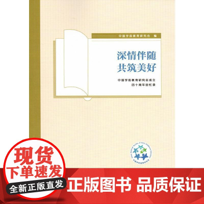 [正版书籍]深情伴随 共筑美好——中国学前教育研究会成立四十周年回忆录