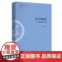 [正版书籍]权力的限度:西方宪制史研究(文史哲丛刊第二辑)