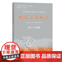 对外汉语研究(第24期) 上海师范大学《对外汉语研究》编委会 编 商务印书馆