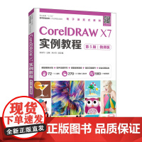 CorelDRAW X7实例教程(第5版)(微课版)