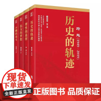 [正版书籍]跨越(1949-2019)历史的轨迹