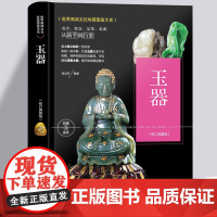 玉器 世界高端文化珍藏图鉴 珠宝饰品翡翠玛瑙琥珀摆件挂件石玉器收藏与鉴赏鉴宝读物玉器的发展历史玉器的收藏知识及辨伪鉴赏技