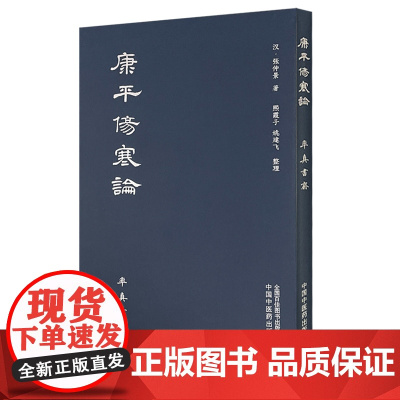 康平伤寒论 桂枝去桂加茯苓白术汤 麻黄细辛附子汤 中医学书籍 栀子叶皮汤 乌梅丸 汉·张仲景 著978751326531